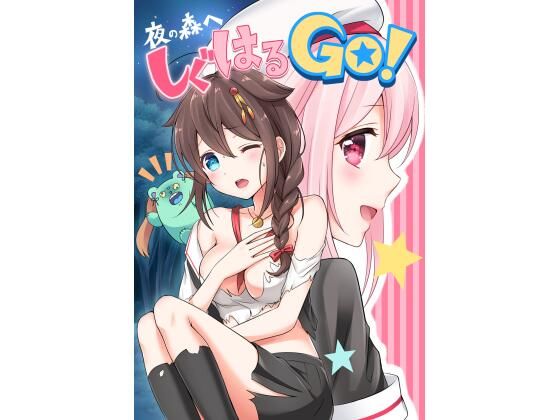 【無料で読める？】夜の森へ しぐはるGO！｜d_229367