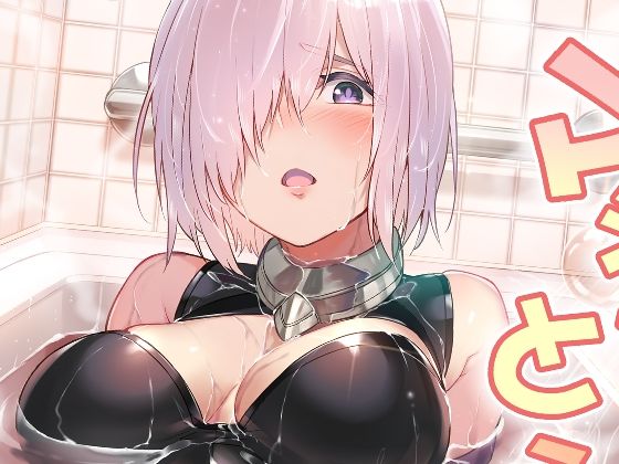 【無料で読める？】マシュとえっちしましゅ2｜d_229618