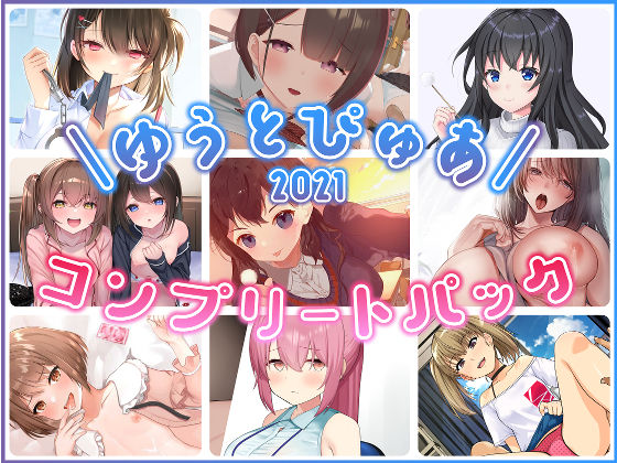 【無料で読める？】ゆうとぴゅあ2021コンプリートセット【総集編】｜d_229682