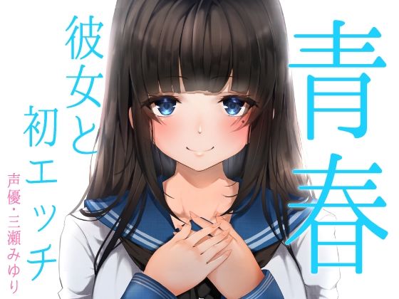 【無料で読める？】青春胸キュン体験♪卒業式の後に透明感のある可愛い後輩JKに告白されてお付き合い♪初めて同士のドキドキ初エッチ♪【バイノーラル録音リアル体験】｜d_229967