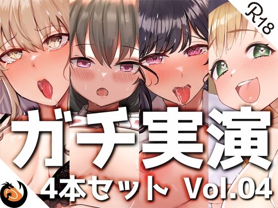 【無料で読める？】【ガチ実演】シリーズまとめ4本セット★Vol.04★【篠ノ井凛、もすか、九条れみ、櫻坂きの】｜d_230681