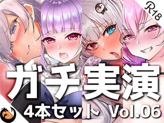 【無料で読める？】【ガチ実演】シリーズまとめ4本セット★Vol.06★サキュバスコレクション 収録時間660分【えむちゃん、さきゅばのえ、甘草るーず、片桐秋】｜d_231398