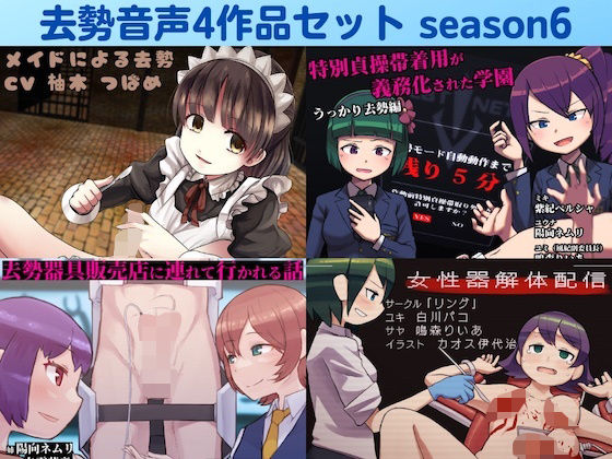 【無料で読める？】去勢音声4作品セット season6 サークル リング｜d_231792