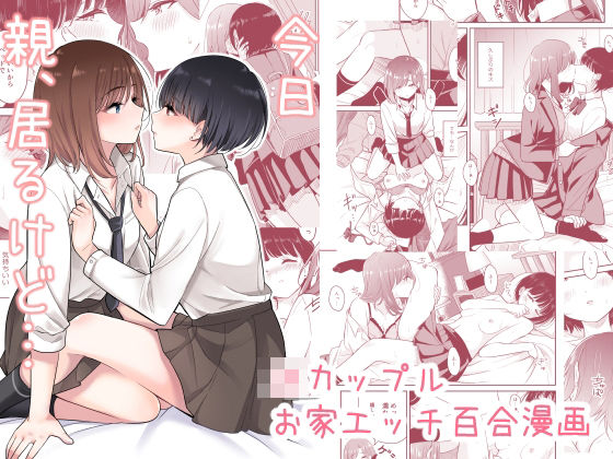 【無料で読める？】今日 親、居るけど…｜d_232469