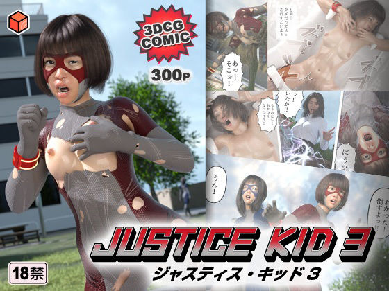 【無料で読める？】正義のヒーロー「JUSTICE KID 3 -ジャスティス・キッド 3-」｜d_233542
