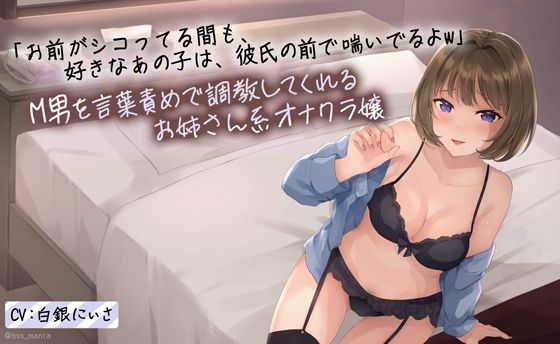 【無料で読める？】「お前がシコってる間も、好きなあの子は彼氏の前で喘いでるよw」M男を言葉責めで調教してくれる年上のお姉さん系オナクラ嬢｜d_234448
