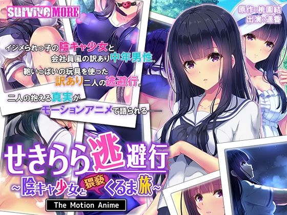 【無料で読める？】せきらら逃避行 〜陰キャ少女と猥褻くるま旅〜 The Motion Anime｜d_234763