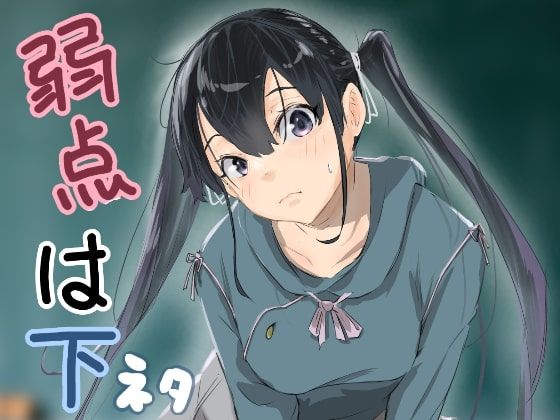 【無料で読める？】弱点は下ネタ｜d_234982