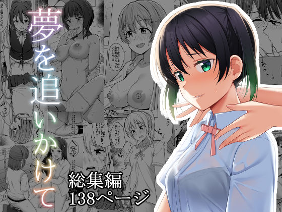 【無料で読める？】【総集編】夢を追いかけて｜d_236220