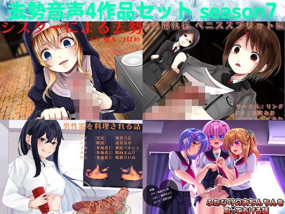 【無料で読める？】去勢音声4作品セット season7 サークル リング｜d_236415
