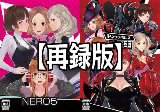 【無料で読める？】【再録版】NERO5＆ヤネウラパレス攻略本｜d_238169