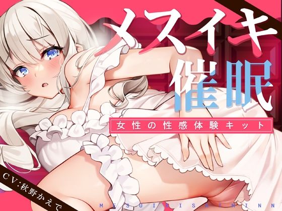 【無料で読める？】【TS低周波催●】メスイキ催●ー女性の性感体験キット-｜d_238299