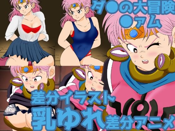 【無料で読める？】ドラ●●クエ●トダ●の大冒険●ァム触手に縛られ下着をめくり上げられる差分アニメ＆コスチューム差分｜d_238694