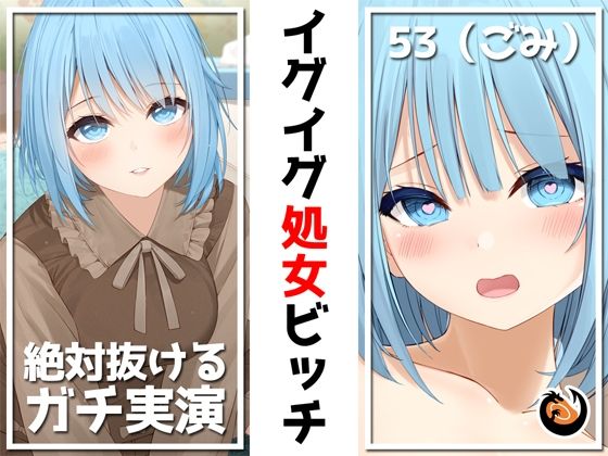 【無料で読める？】【絶対抜けるガチ実演】イグイグ処女ビッチ『53（ごみ）』無茶ぶりオナニー5連発★神キャストの本気オナニーでキンタマ空っぽになるまで抜いてくれ！！｜d_240454