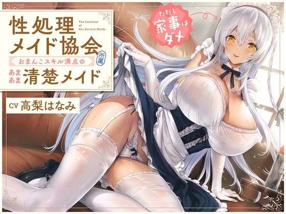 【無料で読める？】‘性処理メイド協会’所属、おまんこスキル満点のあまあま清楚メイド（ただし家事はダメ）【バイノーラル】｜d_240534