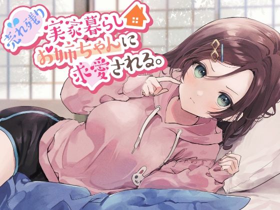【無料で読める？】【残り姉には福がある】売れ残り実家暮らしお姉ちゃんに求愛される。｜d_241317