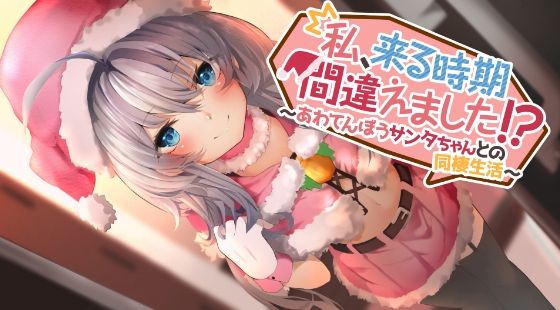 【無料で読める？】私、来る時期間違えました！？〜あわてんぼうサンタちゃんとの同棲生活〜｜d_241337