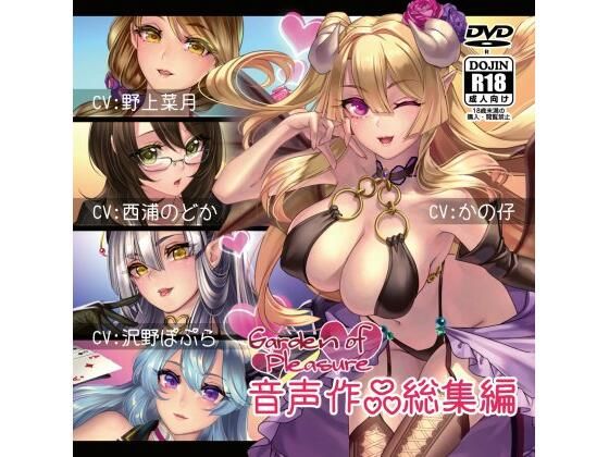 【無料で読める？】Garden of Pleasure 音声作品 総集編｜d_241408