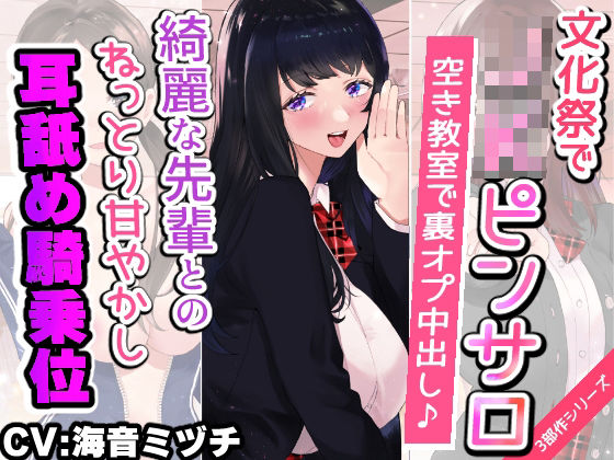 【無料で読める？】【文化祭でJKピンサロ♪】空き教室で裏オプ中出し♪『綺麗な先輩とのねっとり甘やかし耳舐め騎乗位エッチ編』【バイノーラル録音シンクロ効果音】｜d_241680