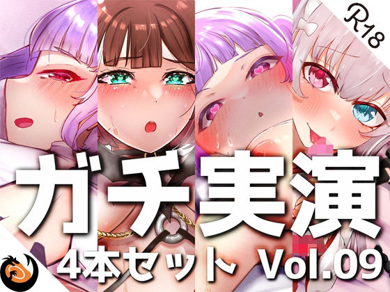 【無料で読める？】【ガチ実演】シリーズまとめ4本セット★Vol.09★サキュバスコレクション 2nd 収録時間438分【さきゅばのえ、よくぼうチャン、えむちゃんx2】｜d_242011