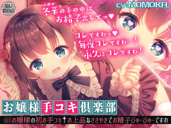 【無料で読める？】【KU100】お嬢様手コキ倶楽部＜ロリお嬢様の初お手コキ†お上品なささやきでお精子びゅーびゅーですわ＞｜d_242428