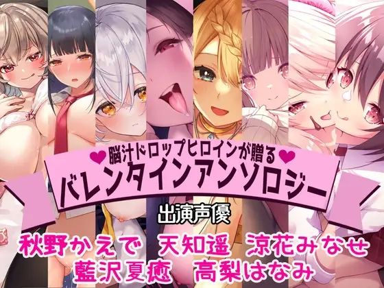 【無料で読める？】【全編撮り下ろし！】【KU100】脳汁ドロップヒロインが贈るバレンタインアンソロジー｜d_242834