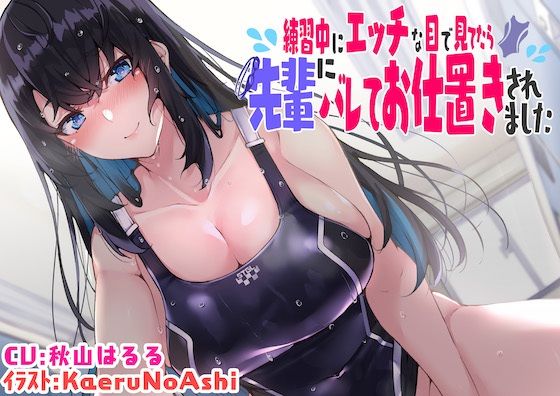 【無料で読める？】【KU100】練習中にエッチな目で見てたら先輩にバレてお仕置きされました｜d_242835