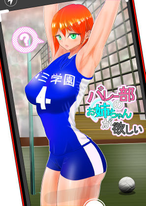 【無料で読める？】バレー部のお姉ちゃんが欲しい｜d_243395