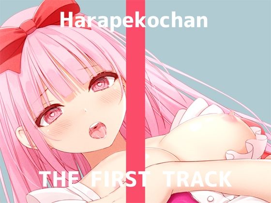 【無料で読める？】【オナニー実演】THE FIRST TRACK【はらぺこちゃん】｜d_245238