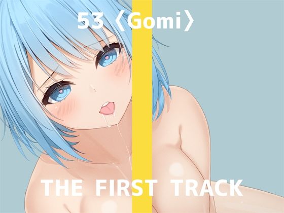 【無料で読める？】【オナニー実演】THE FIRST TRACK【53（ゴミ）】｜d_245244