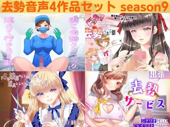 【無料で読める？】去勢音声4作品セット season9 サークル リング｜d_246014