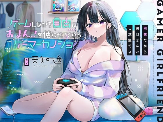 【無料で読める？】ゲームしながら自由におまんこを使わせてくれるゲーマーカノジョ【バイノーラル】〜同棲だから毎日まんこし放題だよ〜｜d_250329