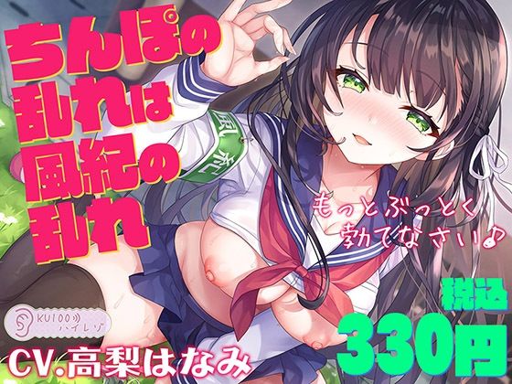 【無料で読める？】ちんぽの乱れは風紀の乱れ もっとぶっとく勃てなさい♪【KU100ハイレゾ】｜d_252078