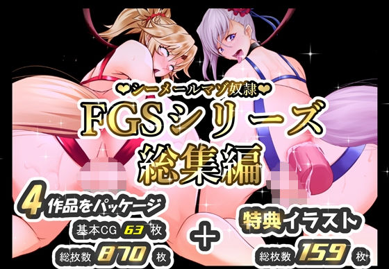 【無料で読める？】シーメールマゾ奴●FGSシリーズ総集編｜d_253407