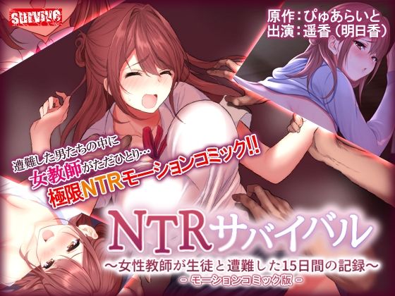 【無料で読める？】NTRサバイバル〜女性教師が生徒と遭難した15日間の記録〜 モーションコミック版｜d_253596
