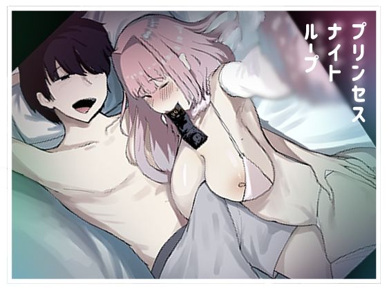 【無料で読める？】プリンセスナイトループ｜d_253783