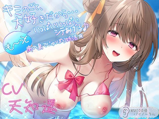 【無料で読める？】キミのこと、大好きだから…も〜っといっぱいいっぱいシテあげる♪ 南の島でじゅっぽり妊活☆【KU100バイノーラル】｜d_254176