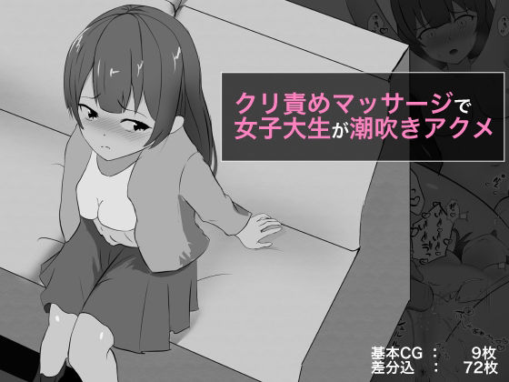 【無料で読める？】クリ責めマッサージで女子大生が潮吹きアクメ｜d_254564