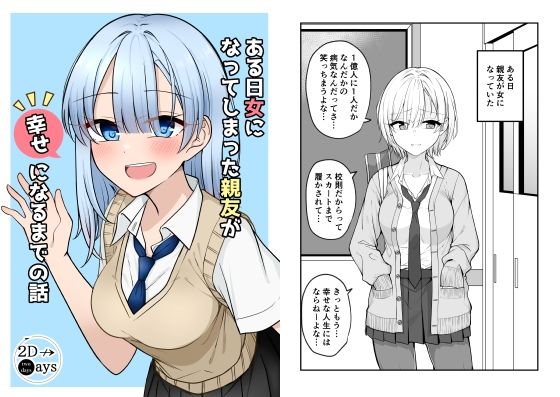 【無料で読める？】ある日女になってしまった親友が幸せになるまでの話｜d_255854