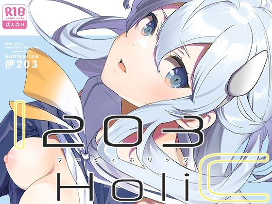 【無料で読める？】フーミィホリック｜d_256602