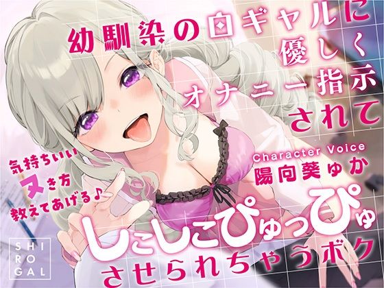 【無料で読める？】幼馴染の白ギャルに優しくオナニー指示されてしこしこぴゅっぴゅさせられちゃうボク 〜気持ちいいヌき方教えてあげる♪〜｜d_258048