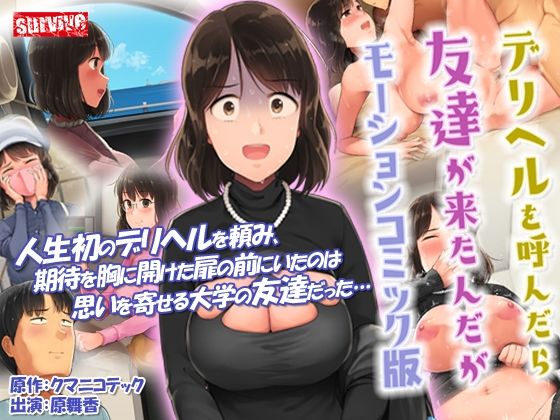 【無料で読める？】デリヘルを呼んだら友達が来たんだが モーションコミック版｜d_258745