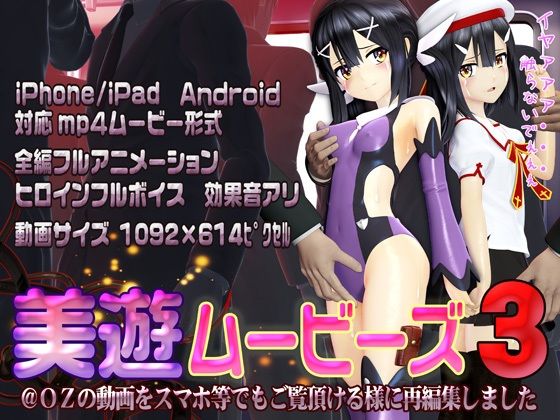 【無料で読める？】［スマホ対応］美遊ムービーズ3｜d_260196