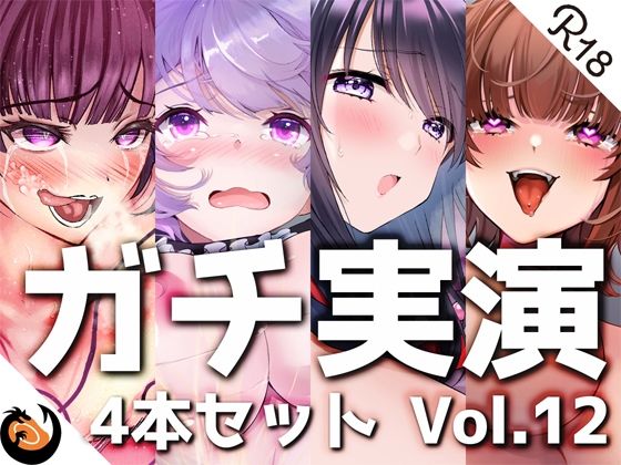 【無料で読める？】【ガチ実演】シリーズまとめ4本セット★Vol.12★【よくぼうチャン、東雲のの、天河てん、神崎ゆら。】｜d_260551