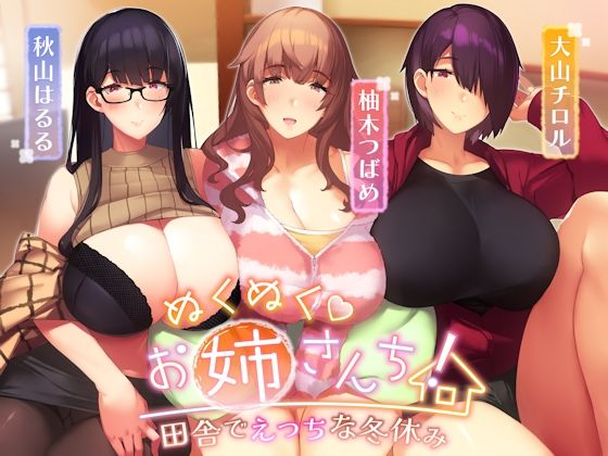 【無料で読める？】ぬくぬくおねえさんち！ 田舎でえっちな冬休み｜d_260914