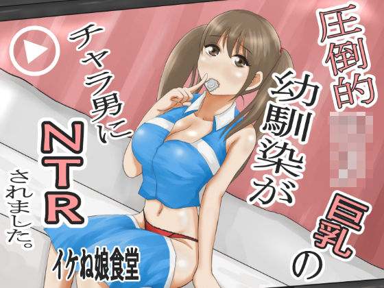 【無料で読める？】圧倒的●●巨乳の幼馴染がチャラ男にNTRされました。2〜深まる二人の愛編〜｜d_261712