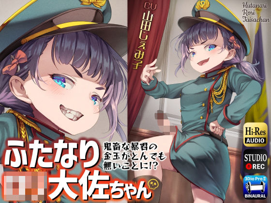 【無料で読める？】ふたなりロリ大佐ちゃん〜鬼畜な暴君の金玉がとんでも無いことに！？〜｜d_263268