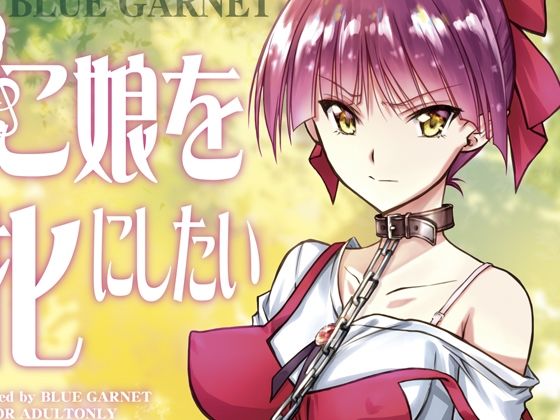 【無料で読める？】ねこ娘を牝にしたい｜d_263539