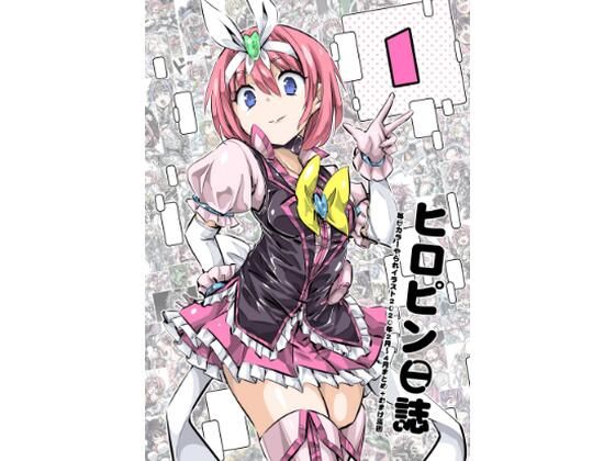 【無料で読める？】ヒロピン日誌1｜d_264149