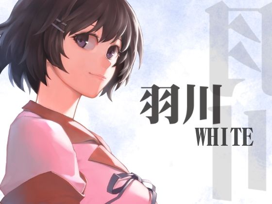 【無料で読める？】羽川WHITE｜d_264676